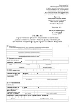 Приложение № 7 / о предоставлении дубликата лицензии / Страница 1 Дальнереченск Лицензия минкультуры на реставрацию	